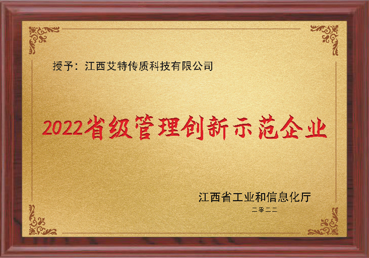 2022年省级管理创新示范企业.jpg