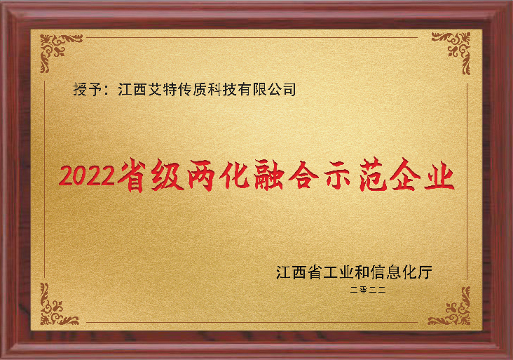 2022年省级两化融合示范企业.jpg