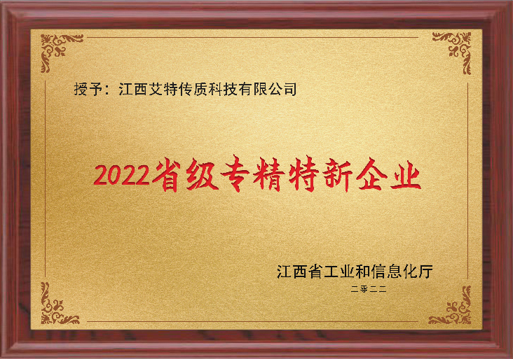 2022年省级专精特新企业.jpg